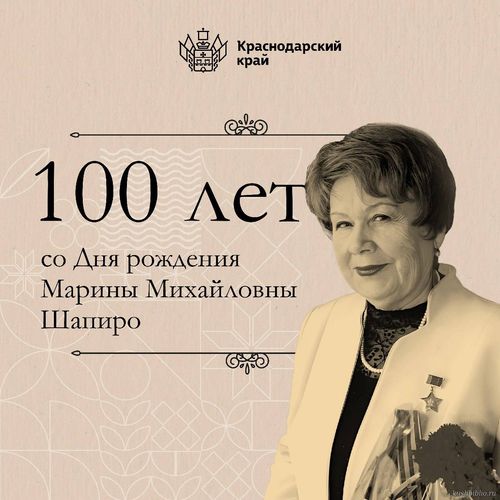 100 лет со дня рождения Марины Михайловны Шапиро
