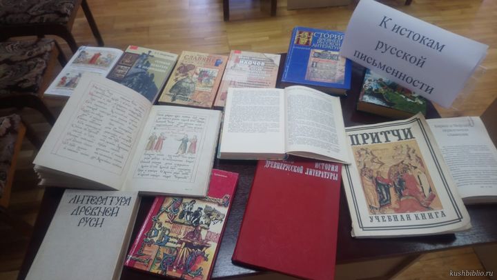 Книжно-иллюстративная выставка «К истокам русской письменности»